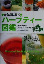 ISBN 9784072363690 からだに効くハ-ブティ-図鑑 厳選９８種のハ-ブティ-カタログ  /主婦の友社/板倉弘重 主婦の友社 本・雑誌・コミック 画像