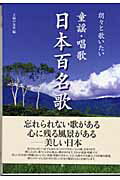 ISBN 9784072412879 童謡・唱歌日本百名歌 朗々と歌いたい  /主婦の友社/主婦の友社 主婦の友社 本・雑誌・コミック 画像