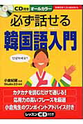 ISBN 9784072424186 必ず話せる韓国語入門   /主婦の友社/Ｓｔｕｄｉｏ　２３ 主婦の友社 本・雑誌・コミック 画像