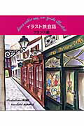 ISBN 9784072440445 イラスト旅会話  フランス語 /アップオン/杉山貴美 主婦の友社 本・雑誌・コミック 画像