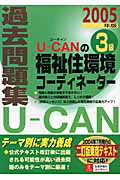 ISBN 9784072468760 U-canの福祉住環境コ-ディネ-タ-3級過去問題集 2005年版/主婦の友社/ユ-キャン福祉住環境コ-ディネ-タ-試験 主婦の友社 本・雑誌・コミック 画像