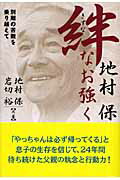 ISBN 9784072470190 絆なお強く 別離の苦難を乗り越えて  /主婦の友社/地村保 主婦の友社 本・雑誌・コミック 画像