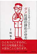 ISBN 9784072475744 ダメ社員の辞めさせ方 これだけは知っておきたい  /主婦の友インフォス/熊隼人 主婦の友社 本・雑誌・コミック 画像