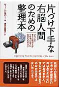 ISBN 9784072478295 片づけ下手な右脳人間のための整理本 どうしてすぐに机の上がぐちゃぐちゃになるんだろう？  /主婦の友社/リ-・シルバ- 主婦の友社 本・雑誌・コミック 画像