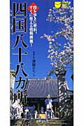 ISBN 9784072492024 四国八十八カ所   /主婦の友社/溝縁ひろし 主婦の友社 本・雑誌・コミック 画像