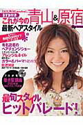 ISBN 9784072496794 これが今の青山＆原宿最新ヘアスタイル   /主婦の友社 主婦の友社 本・雑誌・コミック 画像