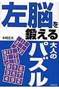 ISBN 9784072497227 左脳を鍛える大人のパズル   /主婦の友社/本間正夫 主婦の友社 本・雑誌・コミック 画像