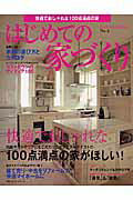 ISBN 9784072498286 はじめての家づくり  ｎｏ．３ /主婦の友社 主婦の友社 本・雑誌・コミック 画像