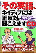 ISBN 9784072509104 その英語、ネイティブには正反対に聞こえます   /主婦の友インフォス/ディビッド・セイン 主婦の友社 本・雑誌・コミック 画像