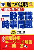 ISBN 9784072530955 1週間で間に合う！一般常識＆時事問題 勝つ！就職 〔2008年度〕/主婦の友社/中村一樹 主婦の友社 本・雑誌・コミック 画像