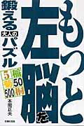 ISBN 9784072533277 もっと左脳を鍛える大人のパズル   /主婦の友社/本間正夫 主婦の友社 本・雑誌・コミック 画像