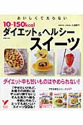 ISBN 9784072540312 おいしくて太らない１０～１５０ｋｃａｌダイエット＆ヘルシ-スイ-ツ ダイエット中も甘いものはやめられない！  /主婦の友社/大越郷子 主婦の友社 本・雑誌・コミック 画像