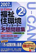 ISBN 9784072555101 Ｕ-ｃａｎの福祉住環境コ-ディネ-タ-２級予想問題集  ２００７年版 /ユ-キャン/ユ-キャン福祉住環境コ-ディネ-タ-試験 主婦の友社 本・雑誌・コミック 画像