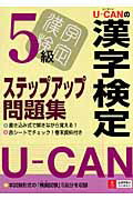 ISBN 9784072556399 Ｕ-ｃａｎの漢字検定５級ステップアップ問題集   /ユ-キャン/ユ-キャン漢字検定試験研究会 主婦の友社 本・雑誌・コミック 画像