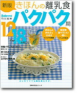 ISBN 9784072567227 きほんの離乳食 １２～１８カ月ごろ パクパク期 /主婦の友社 主婦の友社 本・雑誌・コミック 画像