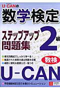 ISBN 9784072575260 Ｕ-ＣＡＮの数学検定ステップアップ問題集２級/ユ-キャン/ユ-キャン数学検定試験研究会 主婦の友社 本・雑誌・コミック 画像