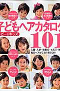 ISBN 9784072576960 子どもヘアカタログ１０１ ベビ-＆キッズ  /主婦の友社 主婦の友社 本・雑誌・コミック 画像