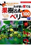 ISBN 9784072577851 わが家で育てる果樹＆ベリ-１００   /主婦の友社/主婦の友社 主婦の友社 本・雑誌・コミック 画像