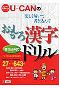 ISBN 9784072586327 Ｕ-ｃａｎのおもしろ漢字ドリル   /ユ-キャン/ユ-キャン 主婦の友社 本・雑誌・コミック 画像