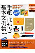 ISBN 9784072597323 手紙・はがき基本文例集 わかりやすい書きやすい  最新版/主婦の友社/主婦の友社 主婦の友社 本・雑誌・コミック 画像