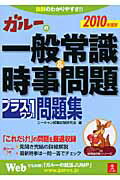 ISBN 9784072608241 ガル-の一般常識＆時事問題プラス1問題集 2010年度版/ユ-キャン/ユ-キャン就職試験研究会 主婦の友社 本・雑誌・コミック 画像