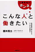 ISBN 9784072636107 こんな人と働きたい 人事採用のホンネ　採用面接で断られた！？そこからが  /主婦の友社/櫻井照士 主婦の友社 本・雑誌・コミック 画像