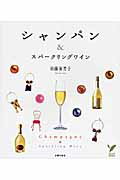 ISBN 9784072637395 シャンパン＆スパ-クリングワイン   /主婦の友社/須藤海芳子 主婦の友社 本・雑誌・コミック 画像