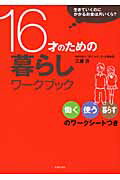 ISBN 9784072646090 １６才のための暮らしワ-クブック 生きていくのにかかるお金は月いくら？  /主婦の友社/工藤啓 主婦の友社 本・雑誌・コミック 画像