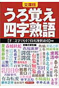 ISBN 9784072661468 うろ覚え四字熟語   文庫版/主婦の友社/主婦の友社 主婦の友社 本・雑誌・コミック 画像