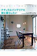 ISBN 9784072668382 ナチュラルインテリアの家に暮らしたい   /主婦の友社 主婦の友社 本・雑誌・コミック 画像