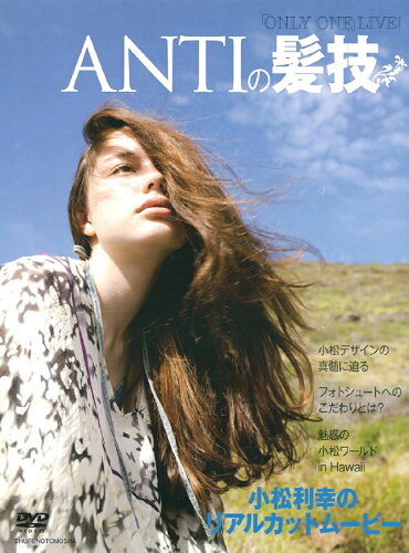 ISBN 9784072675427 ＤＶＤ＞ＡＮＴＩの髪技小松利幸のリアルカットム-ビ-/主婦の友社/小松利幸 主婦の友社 本・雑誌・コミック 画像