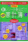 ISBN 9784072687482 ２列式新レシ-ト貼るだけ家計簿   /主婦の友社 主婦の友社 本・雑誌・コミック 画像