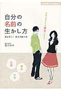 ISBN 9784072690802 自分の名前の生かし方 運を呼ぶ！姓名判断の本  /主婦の友社/宮沢みち 主婦の友社 本・雑誌・コミック 画像