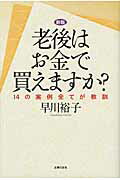 ISBN 9784072717271 老後はお金で買えますか？ １４の実例全てが教訓  新版/主婦の友社/早川裕子 主婦の友社 本・雑誌・コミック 画像