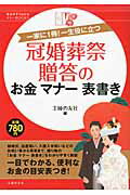 ISBN 9784072722992 冠婚葬祭贈答のお金マナ-表書き 一家に１冊！一生役に立つ  /主婦の友社/主婦の友社 主婦の友社 本・雑誌・コミック 画像