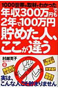 ISBN 9784072725665 年収３００万円でも２年で１００万円貯めた人、ここが違う １０００世帯の取材でわかった  /主婦の友社/村越克子 主婦の友社 本・雑誌・コミック 画像