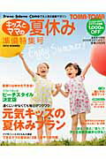 ISBN 9784072729687 ＴＯＭＡ・ＴＯＭＡキッズとママの夏休み準備特集号  ２０１０　ＳＵＭＭＥＲ /主婦の友ダイレクト 主婦の友社 本・雑誌・コミック 画像