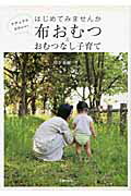 ISBN 9784072734711 はじめてみませんか布おむつ＆おむつなし子育て ナチュラルかわいい  /主婦の友社/岸下未樹 主婦の友社 本・雑誌・コミック 画像