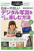 ISBN 9784072740514 日本一やさしいデジタル写真をとことん楽しむ方法   /主婦の友社/滋野由美 主婦の友社 本・雑誌・コミック 画像