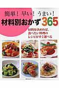 ISBN 9784072741702 簡単！早い！うまい！材料別おかず３６５ 材料を決めれば、食べたい料理のレシピがすぐ選べる  /主婦の友社 主婦の友社 本・雑誌・コミック 画像