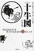 ISBN 9784072762455 新解釈十牛図 “本当の自分”を見つけるための１０のヒント  /主婦の友社/松原哲明 主婦の友社 本・雑誌・コミック 画像