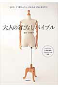 ISBN 9784072763117 大人の着こなしバイブル なにを、どう着ればいいのかわからないあなたに  /主婦の友社/石田純子 主婦の友社 本・雑誌・コミック 画像