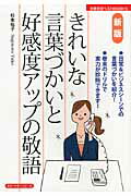 ISBN 9784072765296 きれいな言葉づかいと好感度アップの敬語   新版/主婦の友社/杉本祐子 主婦の友社 本・雑誌・コミック 画像