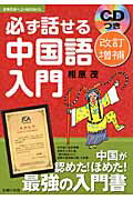 ISBN 9784072770030 必ず話せる中国語入門   改訂増補/主婦の友社/相原茂 主婦の友社 本・雑誌・コミック 画像