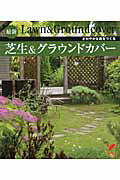 ISBN 9784072771808 最新芝生＆グラウンドカバ- さわやかな庭をつくる  /主婦の友社/主婦の友社 主婦の友社 本・雑誌・コミック 画像