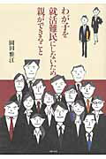 ISBN 9784072773451 わが子を就活難民にしないため親ができること   /主婦の友社/園田雅江 主婦の友社 本・雑誌・コミック 画像