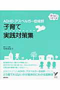 ISBN 9784072787588 ＡＤＨＤ・アスペルガ-症候群子育て実践対策集   /主婦の友社/司馬理英子 主婦の友社 本・雑誌・コミック 画像