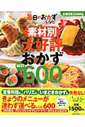 ISBN 9784072791431 素材別大好評おかずＢＥＳＴ６００ 毎日のおかずレシピ  /主婦の友社 主婦の友社 本・雑誌・コミック 画像