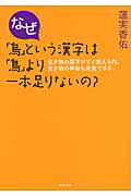 ISBN 9784072793503 なぜ「烏」という漢字は「鳥」より一本足りないの？ 生き物の漢字がすぐ覚えられ、生き物の神秘も発見でき  /主婦の友社/蓮実香佑 主婦の友社 本・雑誌・コミック 画像