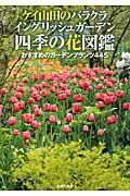 ISBN 9784072794333 ケイ山田のバラクライングリッシュガ-デン四季の花図鑑 おすすめのガ-デンプランツ４４５  /主婦の友社/ケイ山田 主婦の友社 本・雑誌・コミック 画像